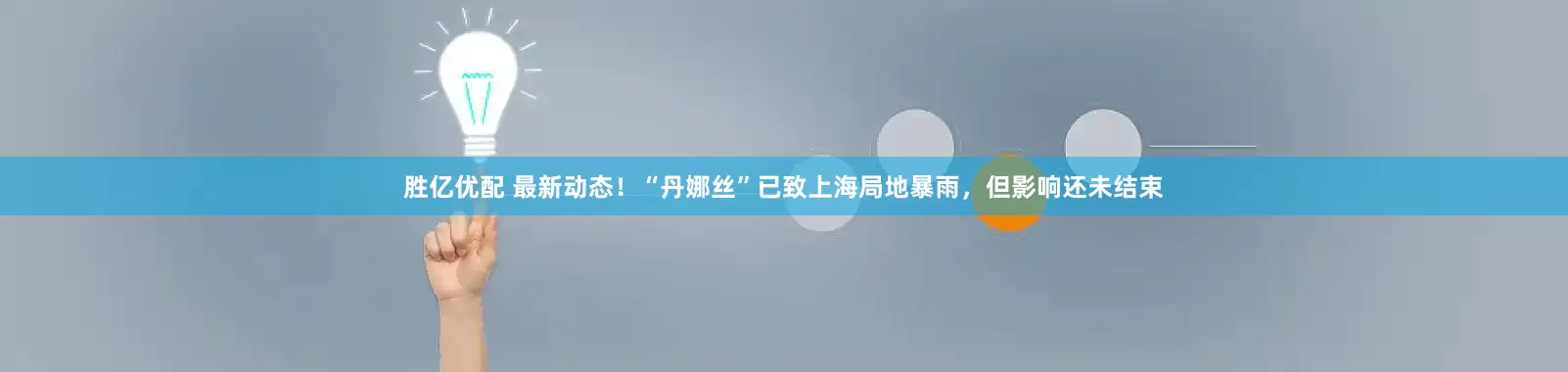 胜亿优配 最新动态！“丹娜丝”已致上海局地暴雨，但影响还未结束
