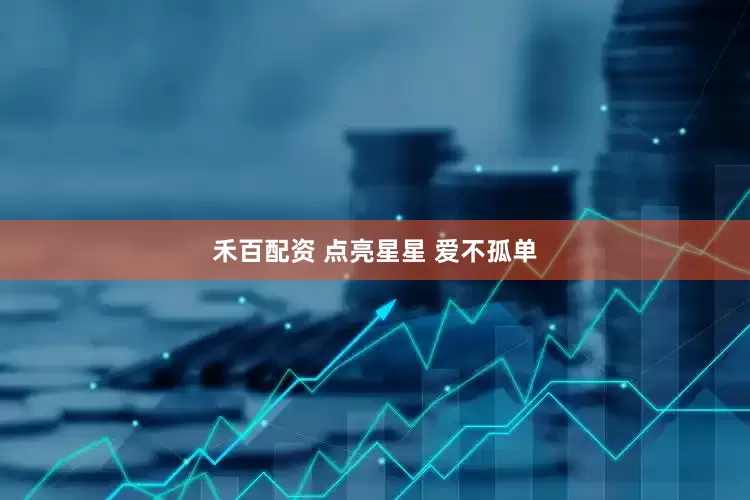禾百配资 点亮星星 爱不孤单
