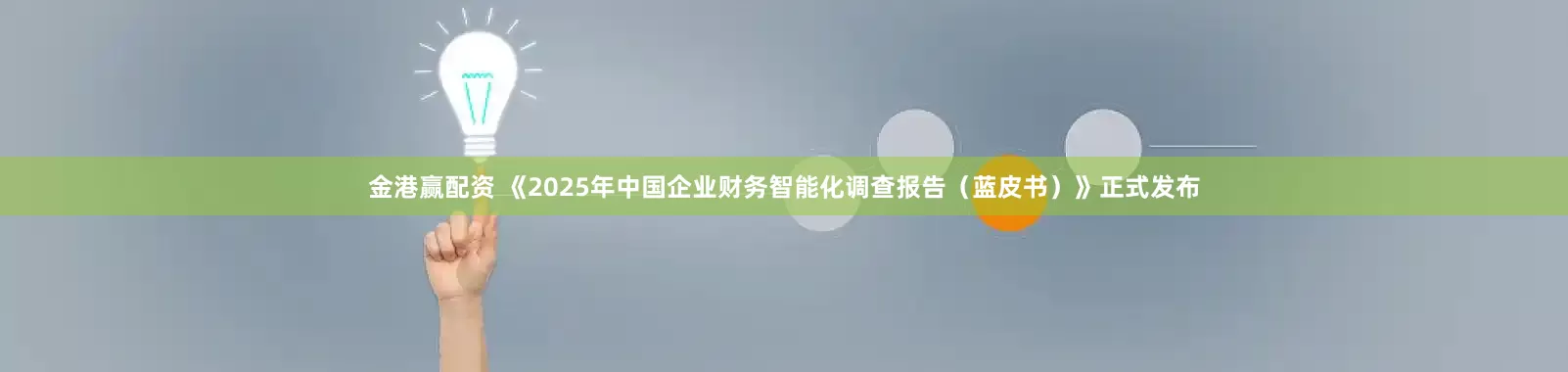 金港赢配资 《2025年中国企业财务智能化调查报告（蓝皮书）》正式发布